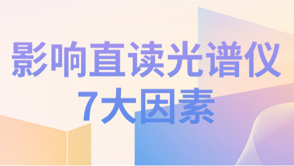 直讀光譜儀分析結(jié)果不理想，可能因為以下7個因素造成