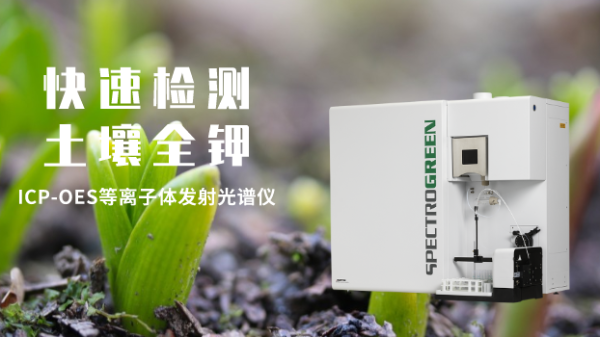 等離子體發(fā)射光譜儀ICP-OES法對(duì)土壤中全鉀的測(cè)定 等離子體發(fā)射光譜儀ICP-OES法對(duì)土壤中全鉀的測(cè)定