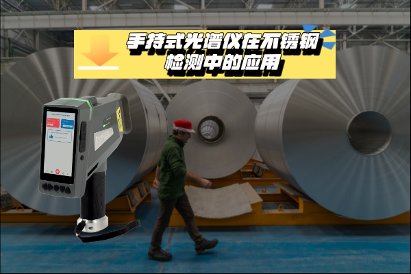 關(guān)于手持式光譜儀在不銹鋼檢測(cè)中的應(yīng)用