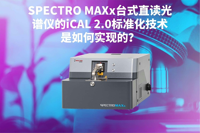 SPECTRO MAXx臺式直讀光譜儀的iCAL 2.0標(biāo)準(zhǔn)化技術(shù)是如何實現(xiàn)的？