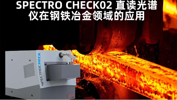 SPECTRO CHECK02 直讀光譜儀在鋼鐵冶金領(lǐng)域的應(yīng)用 SPECTRO CHECK02 直讀光譜儀在鋼鐵冶金領(lǐng)域的應(yīng)用
