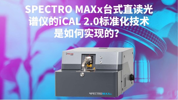SPECTRO MAXx臺式直讀光譜儀的iCAL 2.0標(biāo)準(zhǔn)化技術(shù)是如何實現(xiàn)的? SPECTRO MAXx臺式直讀光譜儀的iCAL 2.0標(biāo)準(zhǔn)化技術(shù)是如何實現(xiàn)的?