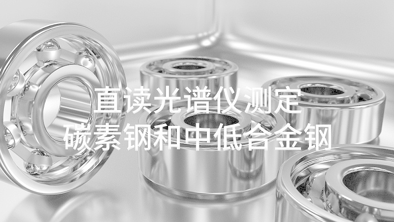 直讀光譜儀測(cè)定碳素鋼和中低合金鋼