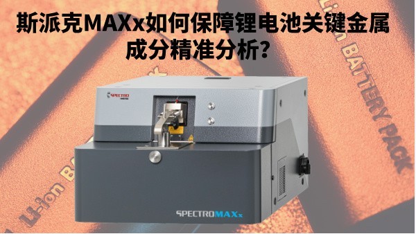 新能源崛起:斯派克MAXx如何保障鋰電池關(guān)鍵金屬成分精準(zhǔn)分析? 新能源崛起:斯派克MAXx如何保障鋰電池關(guān)鍵金屬成分精準(zhǔn)分析?