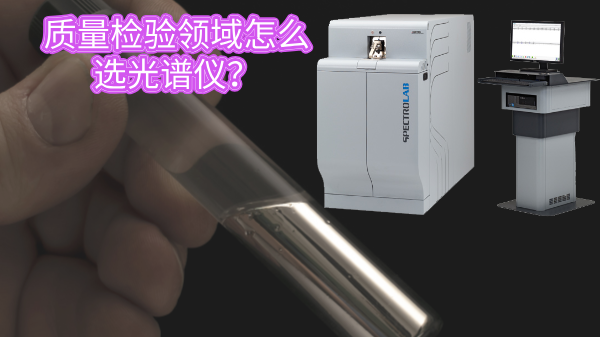 質量檢驗領域怎么選光譜儀? 質量檢驗領域怎么選光譜儀?