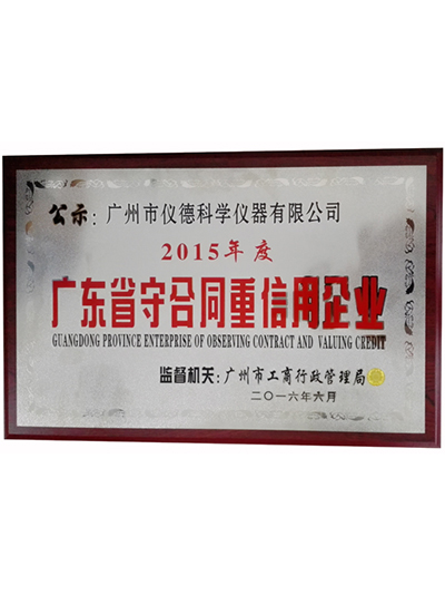 廣東省守合同重誠(chéng)信企業(yè)