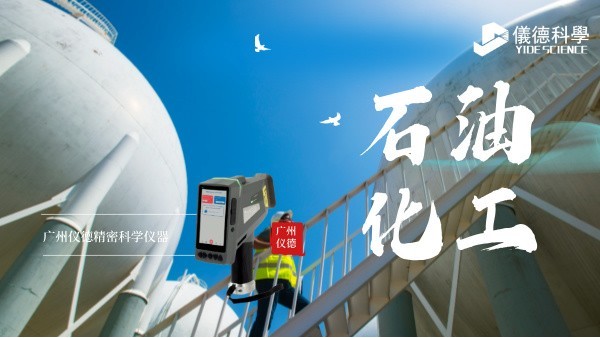 斯派克手持光譜儀在石油化工行業(yè)的安全檢測與材料驗(yàn)證應(yīng)用