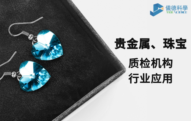 質檢機構行業(yè)應用-貴金屬、珠寶