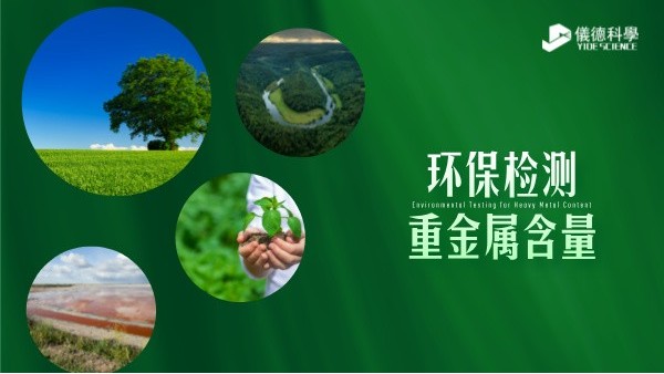 環(huán)保檢測新標準----精準監(jiān)測重金屬含量