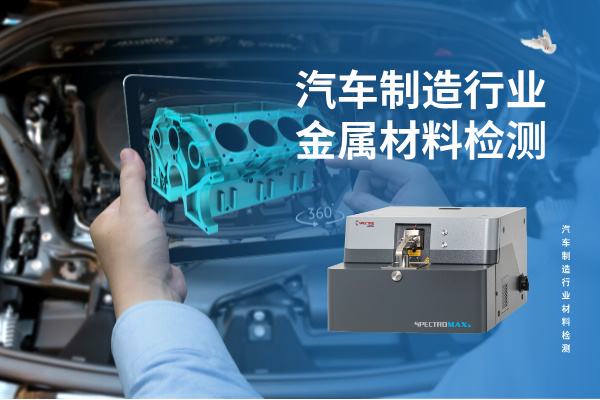 汽車制造行業(yè)金屬材料檢測(cè)
