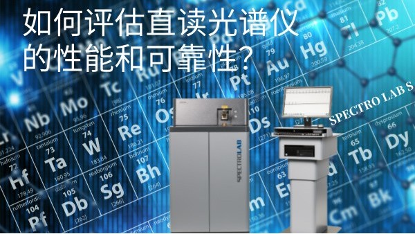 如何評估直讀光譜儀的性能和可靠性? 如何評估直讀光譜儀的性能和可靠性?
