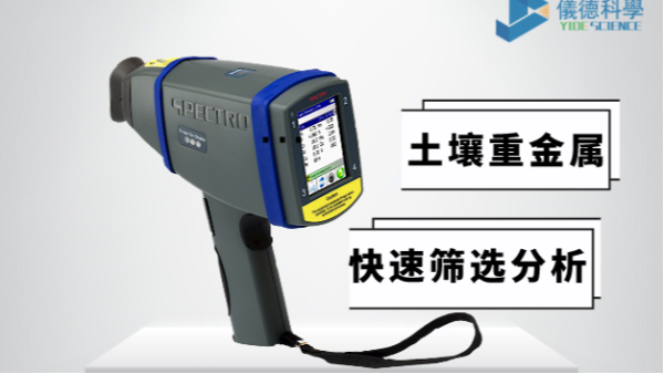現(xiàn)場如何快速確定土壤中是否含有重金屬，有它就夠了