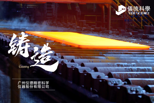 中小型鑄造企業(yè)如何通過(guò)斯派克直讀光譜儀CHECK02實(shí)現(xiàn)降本增效？