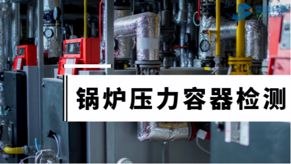 斯派克手持式合金光譜儀鍋爐壓力容器檢測(cè)中的應(yīng)用