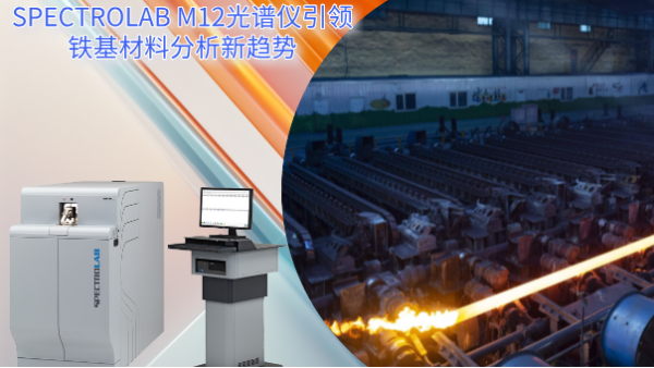從實驗室到生產(chǎn)線:SPECTRO LAB M12光譜儀引領鐵基材料分析新趨勢 從實驗室到生產(chǎn)線:SPECTRO LAB M12光譜儀引領鐵基材料分析新趨勢