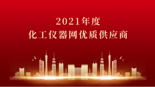 喜訊！儀德科學(xué)榮獲2021年度化工儀器網(wǎng)優(yōu)質(zhì)供應(yīng)商