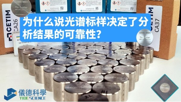 為什么說光譜標樣決定了分析結(jié)果的可靠性？