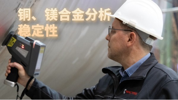 銅、鎂合金分析穩(wěn)定性