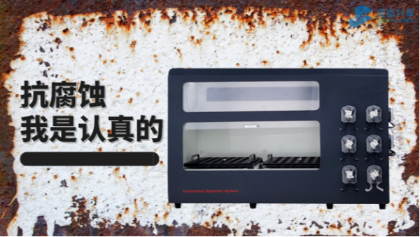 在酸堿防腐的考驗(yàn)中，它比市面90%消解儀做得更優(yōu)秀