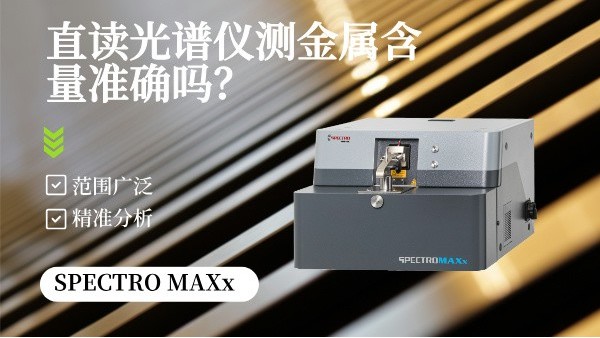 直讀光譜儀測金屬含量準(zhǔn)確嗎? 直讀光譜儀測金屬含量準(zhǔn)確嗎?